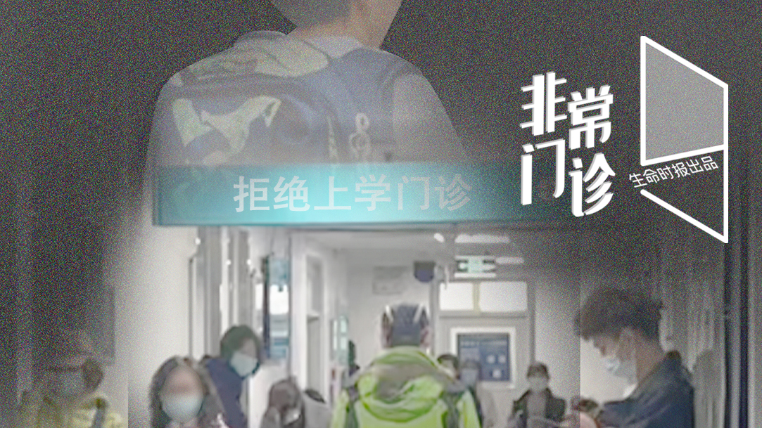 「拒绝上学门诊」治的是什么“病”？